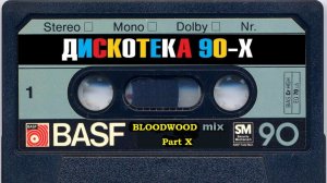 Зарубежная Дискотека 90 х part X нонстоп mixed by BLOODWOOD 2022