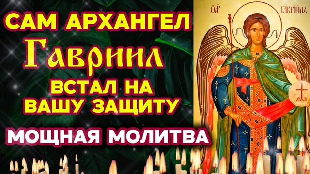 Сильнейшая молитва ☦️ Сам Архангел Гавриил встаёт на твою защиту Обережёт и защитит тебя и родных