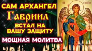 Сильнейшая молитва ☦️ Сам Архангел Гавриил встаёт на твою защиту Обережёт и защитит тебя и родных