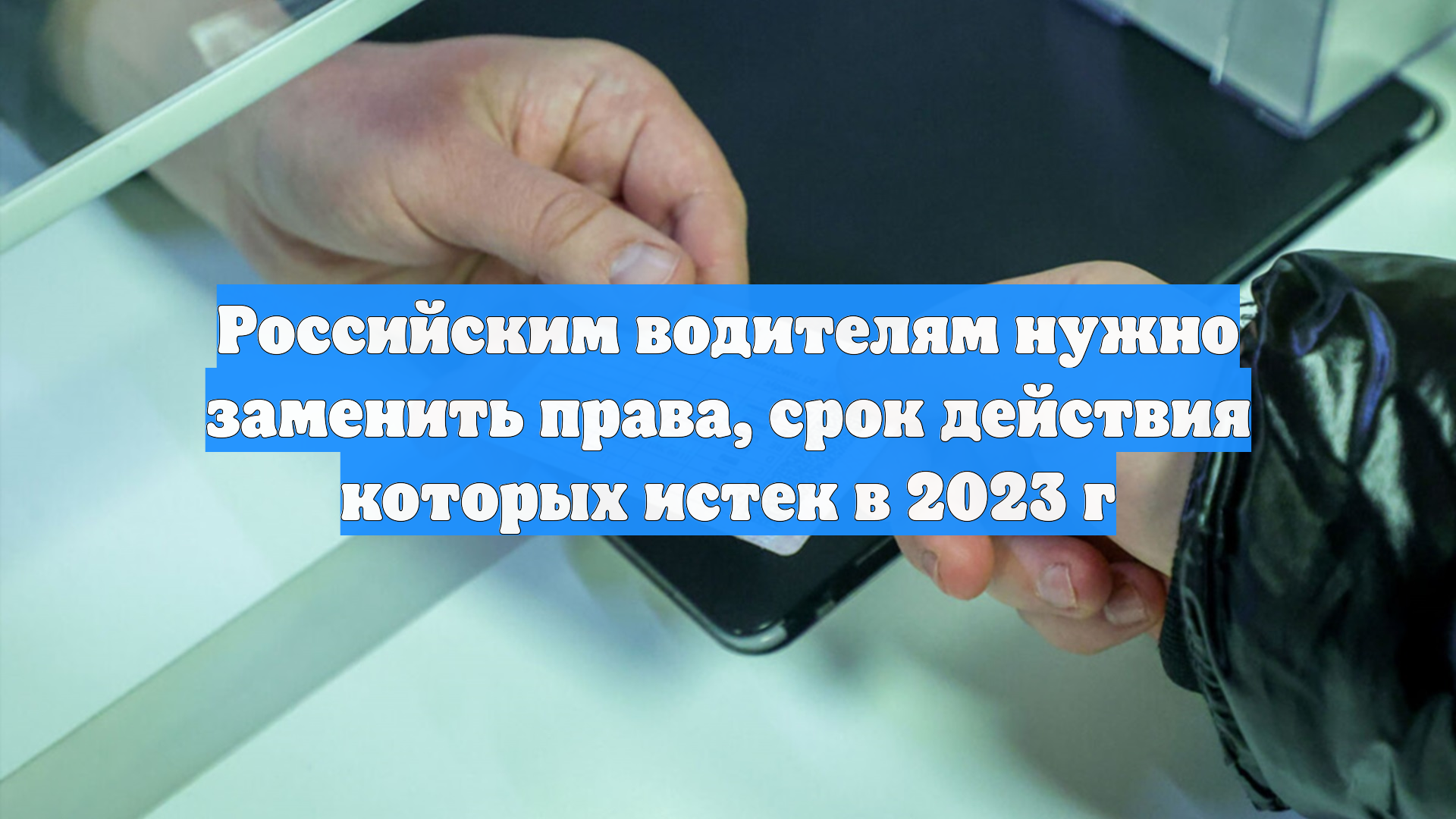 Российским водителям нужно заменить права, срок действия которых истек в 2023 г