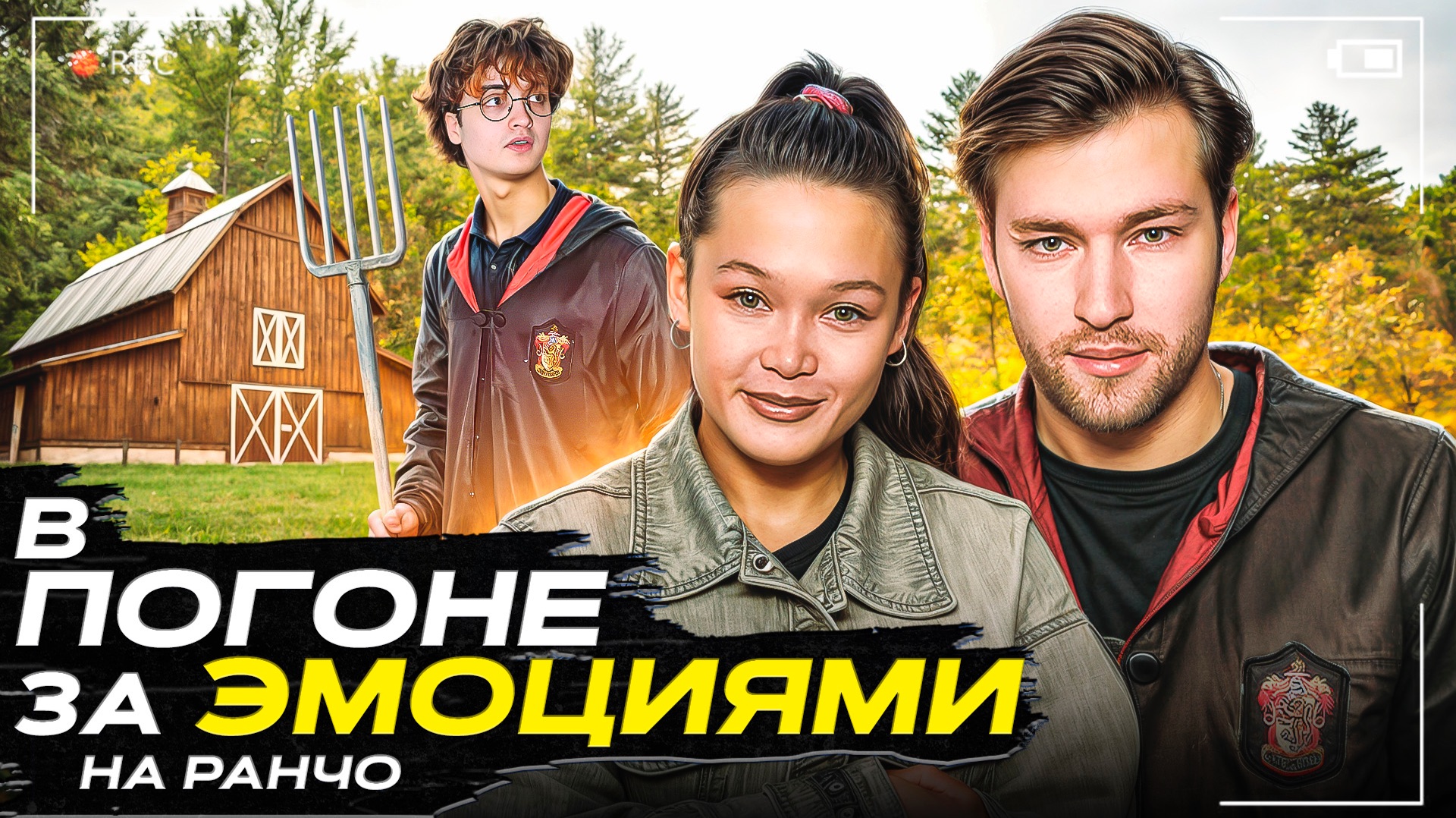 ШОУ «В ПОГОНЕ ЗА ЭМОЦИЯМИ» На Ранчо