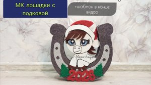 лошадь в подкове. Символ 2026 года. Поделка лошадь из картона и фоамирана