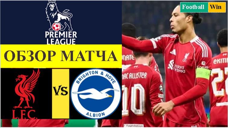 Ливерпуль - Брайтон обзор матча