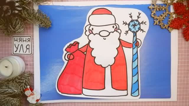 Как нарисовать Деда Мороза с мешком и посохом фломастерами детям