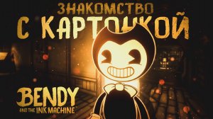 МЕНЯ ПРЕСЛЕДУЕТ КАРТОН!? Прохождение хоррор игры Бенди и чернильная машина Глава 1. Bendy. 🕳️