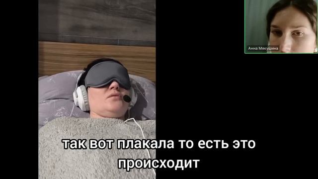 Сеанс чистки тонких тел через слипера.