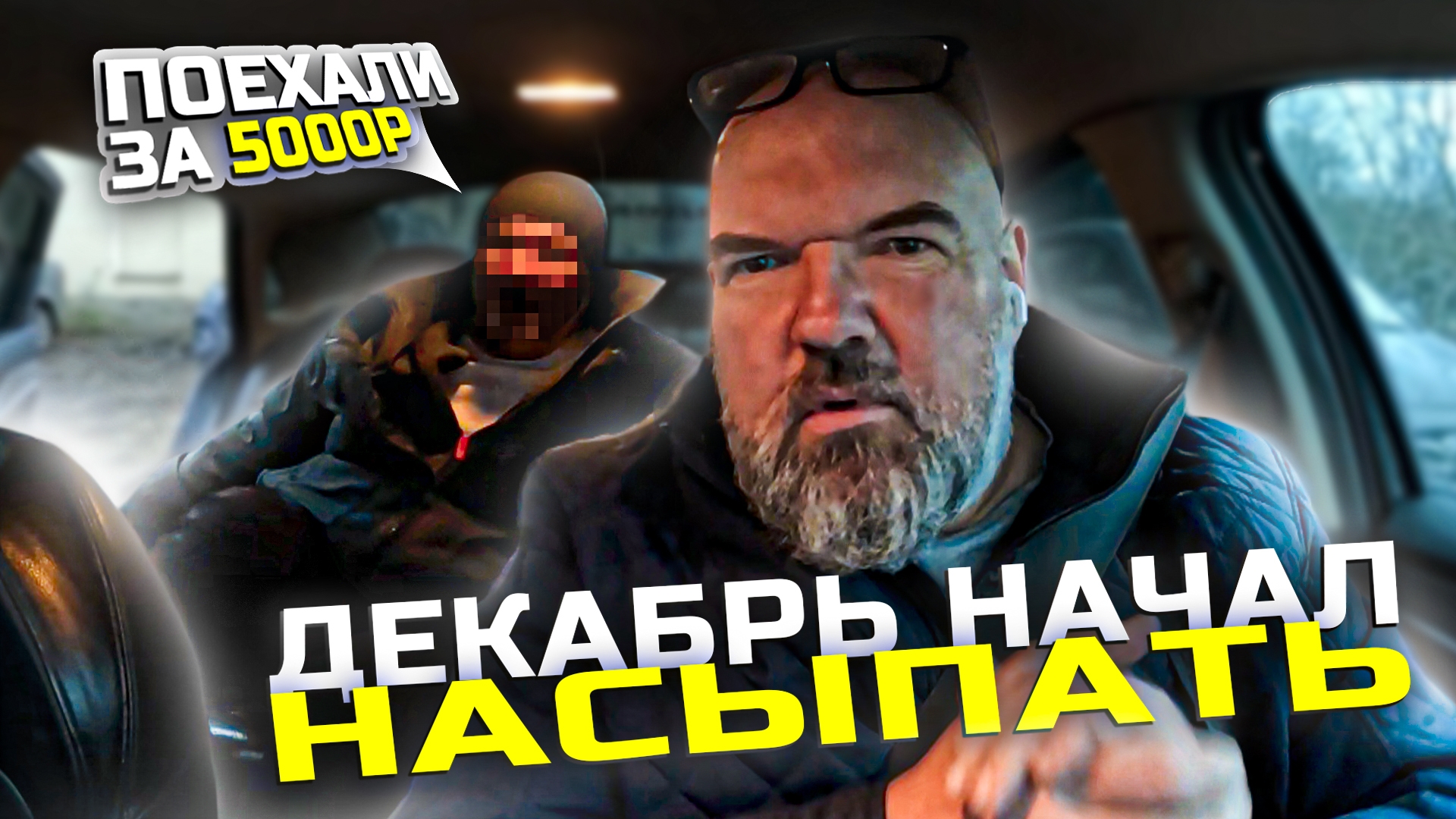 деньги деньгами|а я чуть тачку не ушатал| работаю в Яндекс такси| держу в курсе|