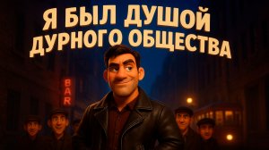Я БЫЛ ДУШОЙ ДУРНОГО ОБЩЕСТВА — Мультфильм по В.С.Высоцкому, которого вы ещё не видели!