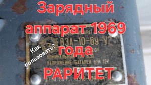 ВЗА-10-69-У2 Зарядное устройство