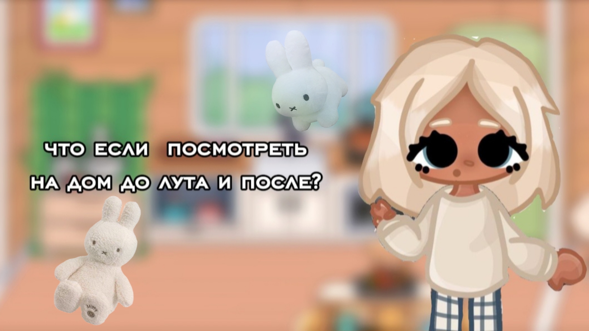 как лучше? с предметами или без ❄️