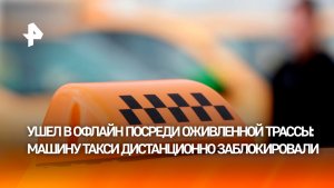 Привело к ДТП: как машину такси дистанционно заблокировали на ходу