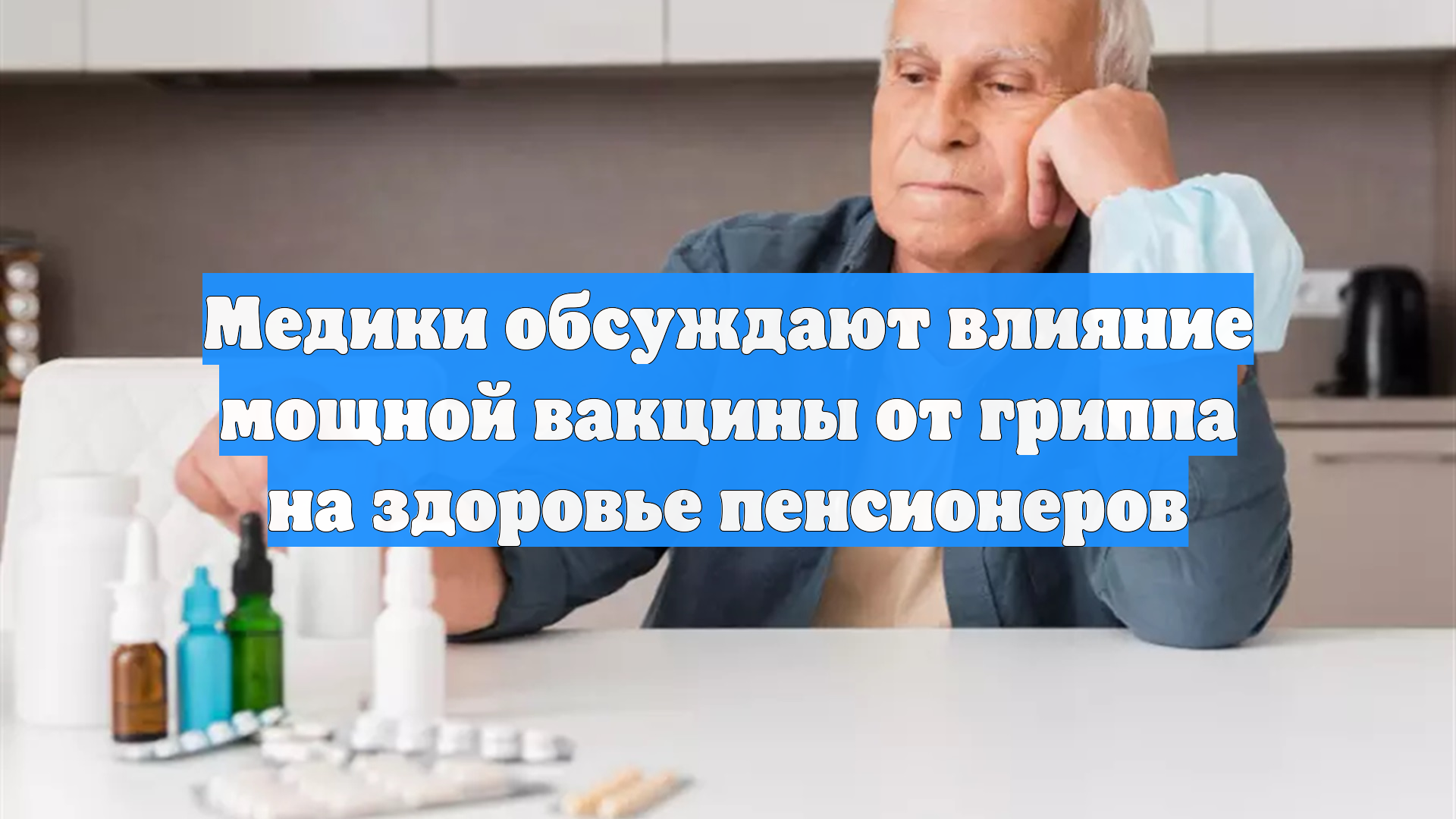 Медики обсуждают влияние мощной вакцины от гриппа на здоровье пенсионеров