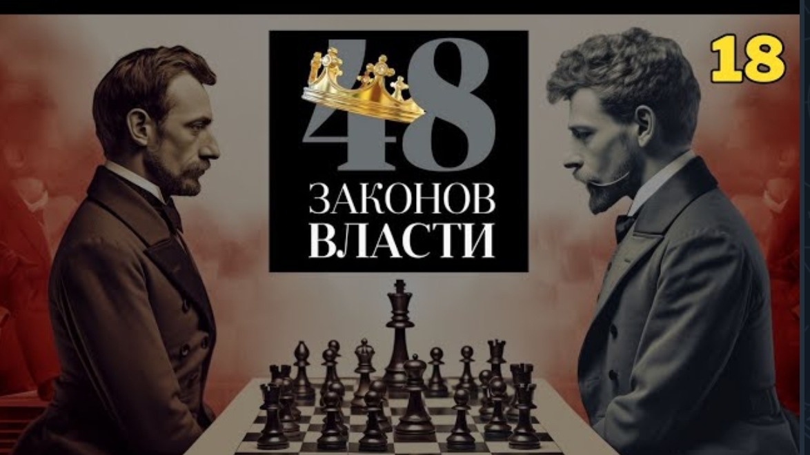 48 Законов Власти - Роберт Грин Закон 18 (аудиокнига) смотреть онлайн