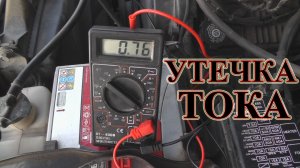 Утечка тока в автомобиле. Как проверить, найти причину, как измерить