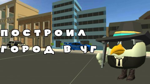 Построил город в чикен гане ден19к#жура24к#кореш24к#город#чг