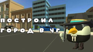 Построил город в чикен гане ден19к#жура24к#кореш24к#город#чг