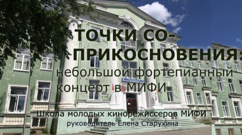 Точки соприкосновения