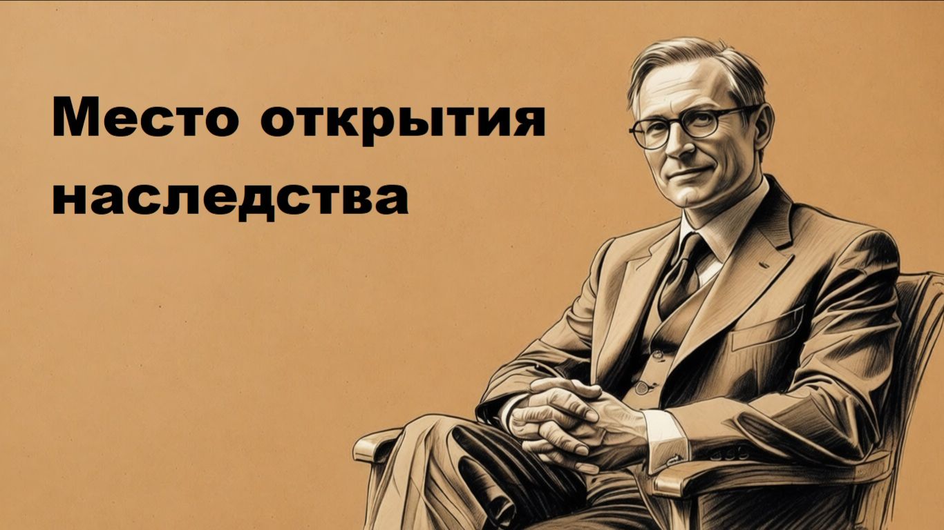 Место открытия наследства: как правильно найти "своего" нотариуса и не потерять имущество