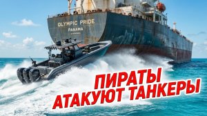 🌊⚔️ Меркурис и Христофороу | Как пираты XXI века терроризируют мировые нефтяные артерии