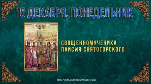 Священномученика Паисия Святогорского. 15 декабря 2025 г.