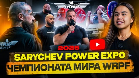 SARYCHEV POWER EXPO | НОВЫЕ МИРОВЫЕ РЕКОРДЫ ЛУГОВОЙ , ШИГАНУТДИНОВ | ТАГИЕВ