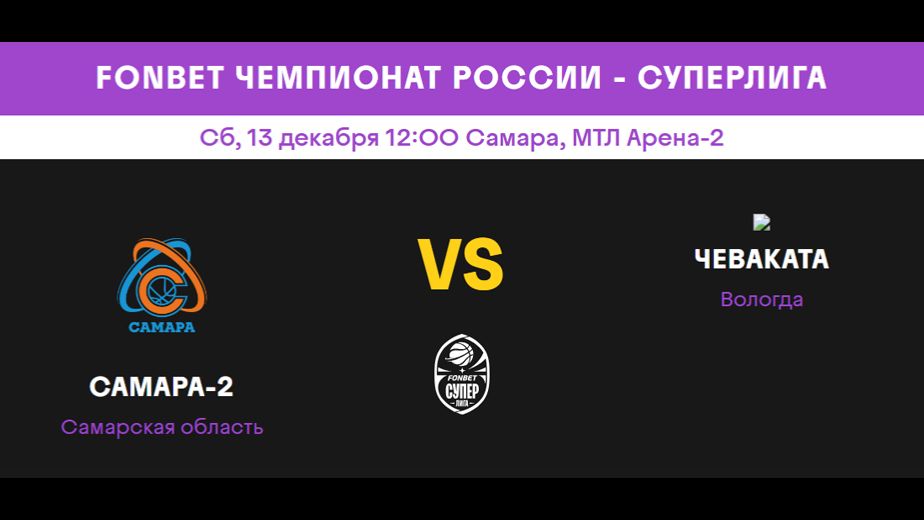 Самара-2 (Самарская область) - Чеваката (Вологда)