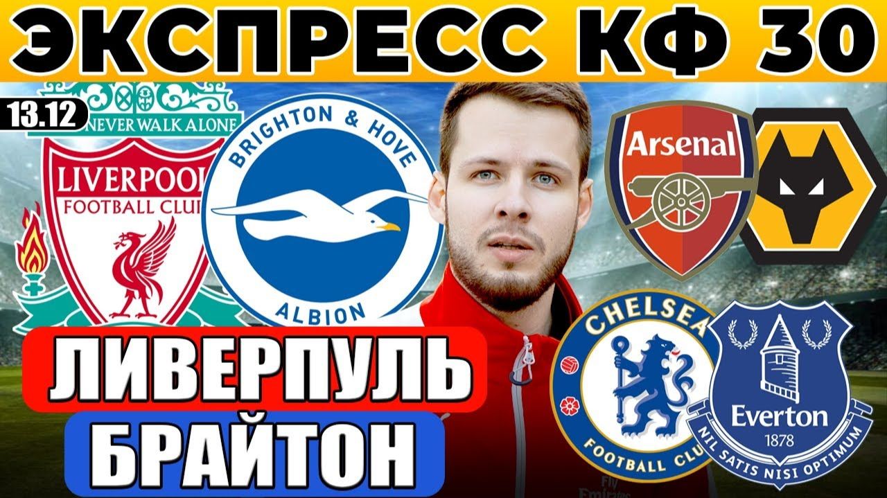 ЭКСПРЕСС КФ 30! ЛИВЕРПУЛЬ - БРАЙТОН ПРОГНОЗ ЧЕЛСИ - ЭВЕРТОН ОБЗОР АРСЕНАЛ - ВУЛВЕРХЭМПТОН ПРОГНОЗ АП