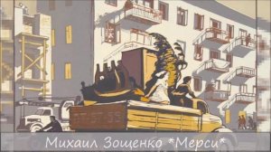 МИХАИЛ ЗОЩЕНКО - "МЕРСИ"