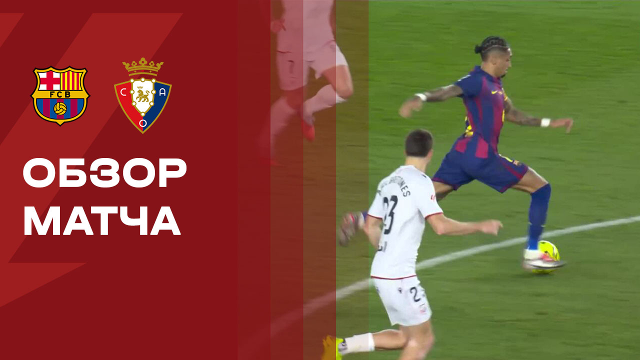 Барселона - Осасуна. Обзор матча чемпионата Испании 13.12.2025