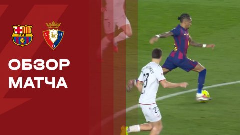 Барселона - Осасуна. Обзор матча чемпионата Испании 13.12.2025