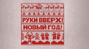 Руки Вверх! - Новый год