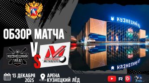 ОБЗОР МАТЧА. 13.12.2025г. КУЗНЕЦКИЙ ЛЁД-МЕТАЛЛУРГ-8:2. Юноши 2011г.р.