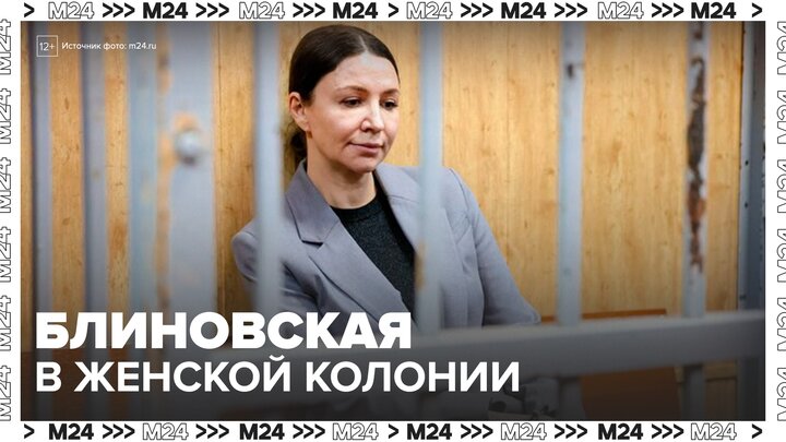 Блогера Блиновскую этапировали в женскую колонию № 1 во Владимирской области - Москва 24