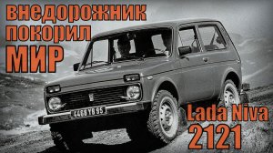 Lada (ВАЗ) Niva-2121 Советский внедорожник покорил мир Автопром СССР