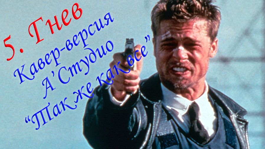 5. Гнев | Кавер-версия А’Cтудио “Так же как все”