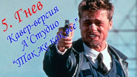 5. Гнев | Кавер-версия А’Cтудио “Так же как все”