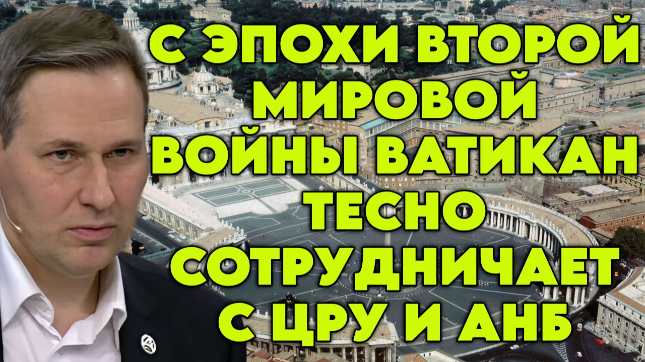 Александр Артамонов о роли Ватикана в современной мировой политике