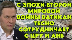 Александр Артамонов о роли Ватикана в современной мировой политике