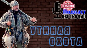ПРО УТИНУЮ ОХОТУ-АНДРЕЙ МОДЕРАТОР КЛУБА BERETTA (GANS.RU)🔴ОхотРадио
