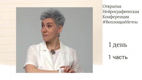 Конференция Воплощая Мечты 6 - 1 день открытие конференции