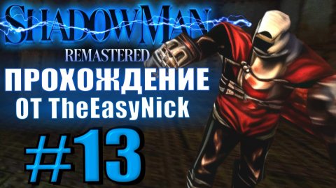 Shadow Man Remastered. Прохождение. #13. Двигатель Тьмы с его поршнями.