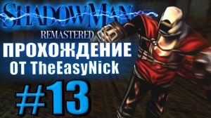 Shadow Man Remastered. Прохождение. #13. Двигатель Тьмы с его поршнями.
