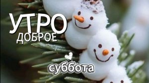 доброе утро субботы. самое красивое пожелание отличного настроения