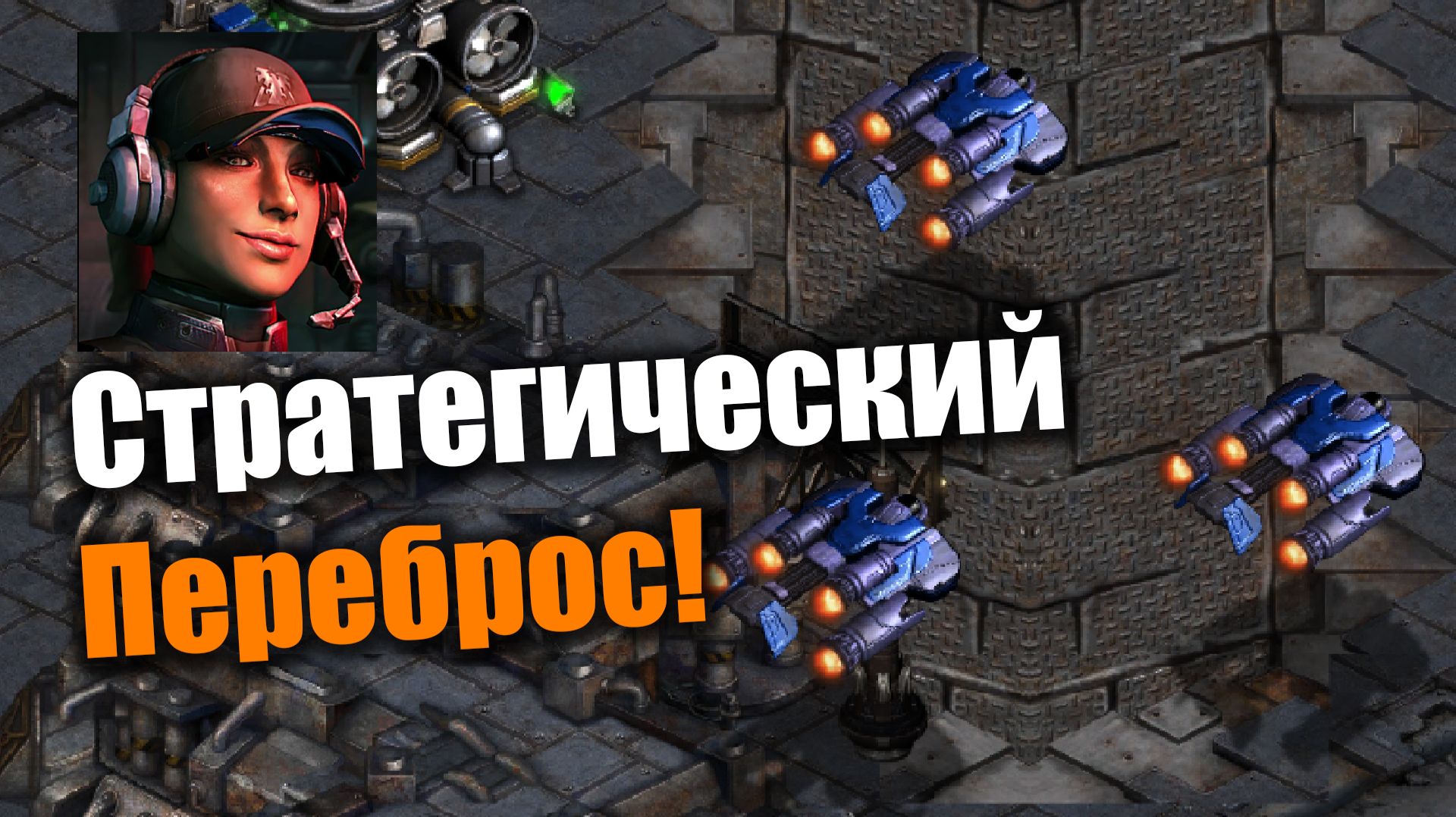 Танки как фигуры на шахматной доске: Starcraft: Remastered