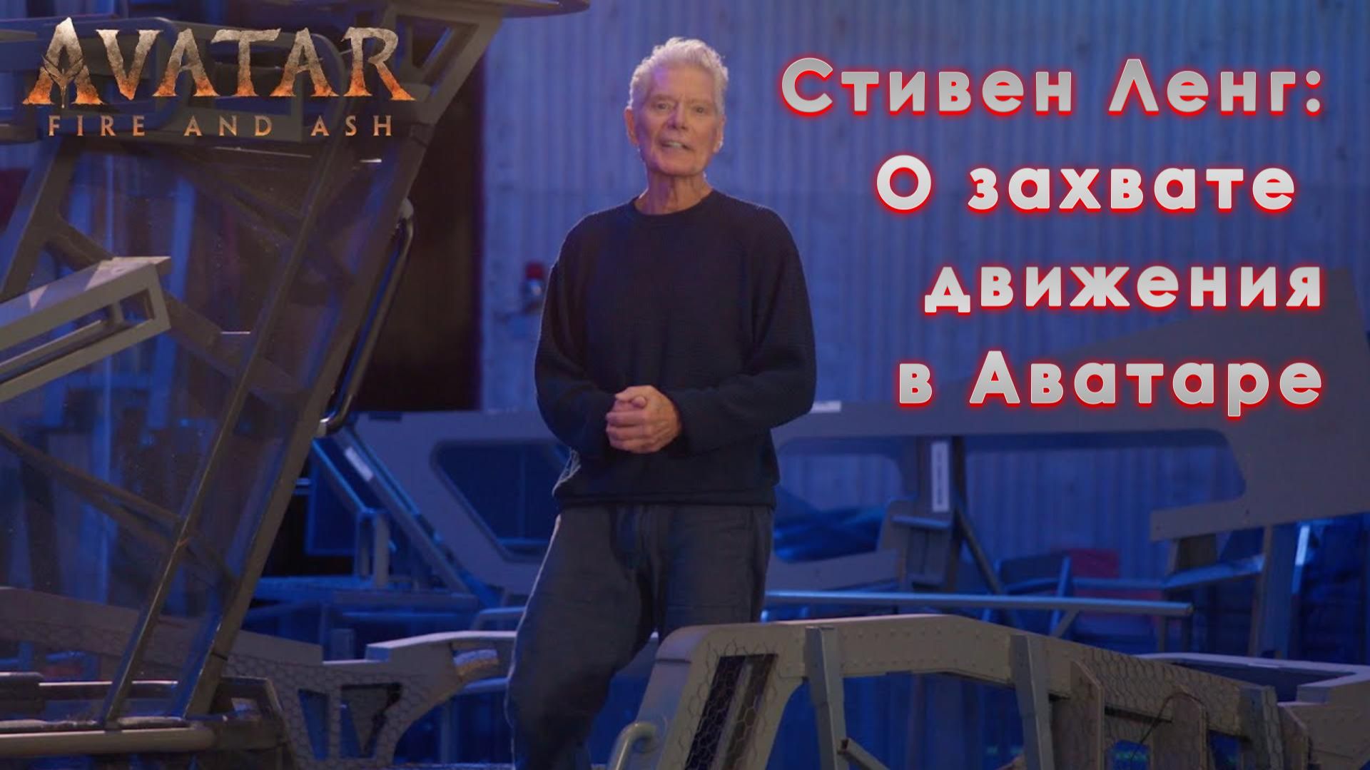 Стивен Лэнг -  О захвате движения в Аватаре (с переводом от нейросети Яндекс)