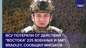 ВСУ потеряли от действий "Востока" 225 военных и БМП Bradley, сообщил Миськов