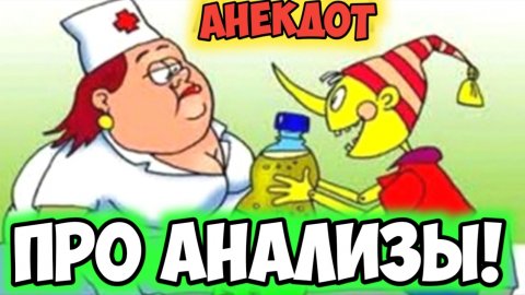 Анекдот про анализы.