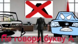 Мисфиты.Вирусные фильмы,1 серия"Не говори букву А!"