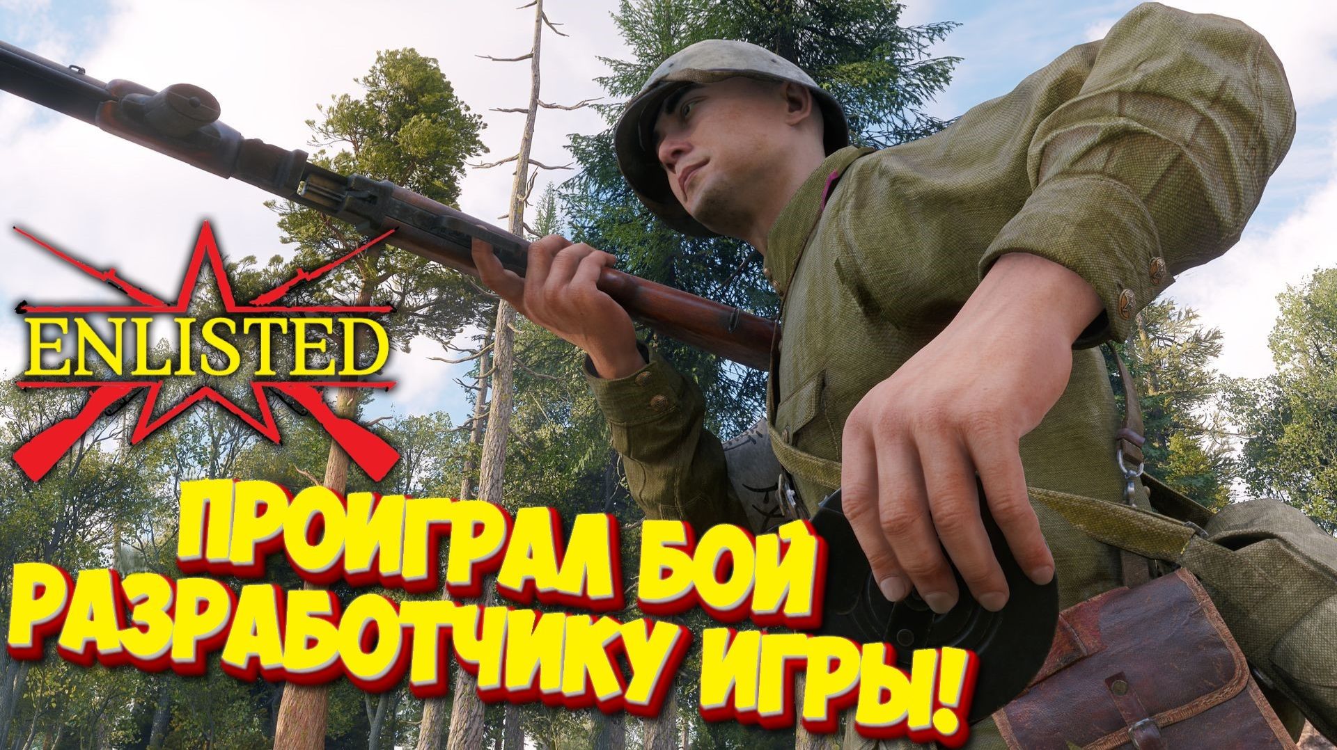 Enlisted - 4 БР Кролль-опера (Вторжение) Битва за Берлин