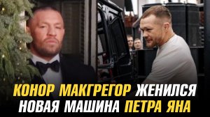 Конор МакГрегор женился / Новая машина Петра Яна